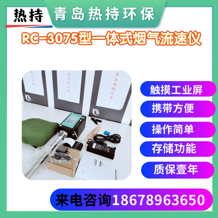 生态环境保护综合行政装备 国产热持RC-3075一体式烟气流速检测仪 