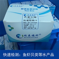 瑞森孔雀石绿组织水分快速检测卡