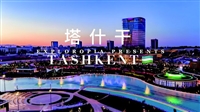 2025乌兹别克斯坦国际酒店用品展