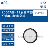 德国AFS 90007型H13后滤清器分离0.3微米杂质