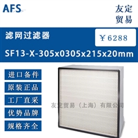 德国AFS SF13-X-305x0305x215x20mm 滤网过滤器