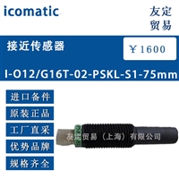 德国icomatic 1-012/G16T-02-PSKL-S1-75mm 接近传感器