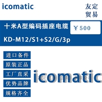 德国icomatic KD-M12/S1+S2/G/3p 十米A型编码插座电缆