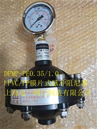 UPVC/PP膜片式脉冲阻尼器DFMP-PE0.35/1.0、DFMP-PE0.6/1.0