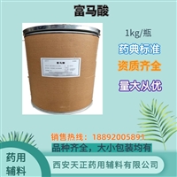 药用辅料富马酸 医药级富马酸粉 药典标准资质齐全1kg/袋