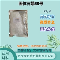 药用辅料固体石蜡医药级石蜡药典标准 颗粒蜡58号药备案登记1kg/袋