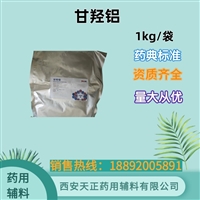 药用辅料甘羟铝 登记备案 1kg/袋水凝胶交联剂