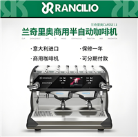 兰奇里奥咖啡机中国售后 Rancilio咖啡机400客户服务中心