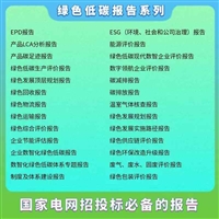 企业碳足迹报告怎么申请加急办理代写辅导申报费用