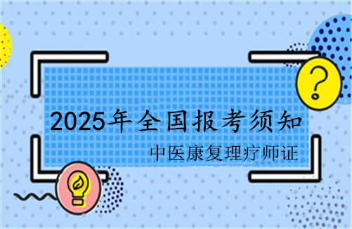 绵阳市2025年中医理疗师资格证书