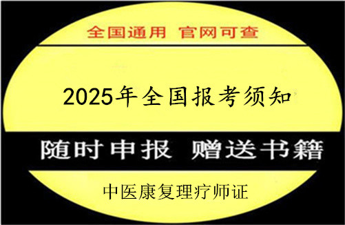 绍兴市2025年中医理疗师资格证书