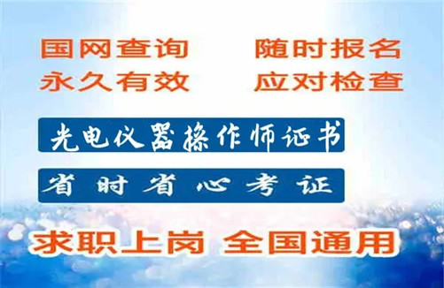 光电仪器操作师证书怎样考、2024年参考条件