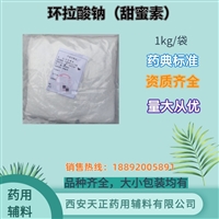 药用辅料环拉酸钠 医药级甜蜜素药典标准 cde备案登记a1kg/袋