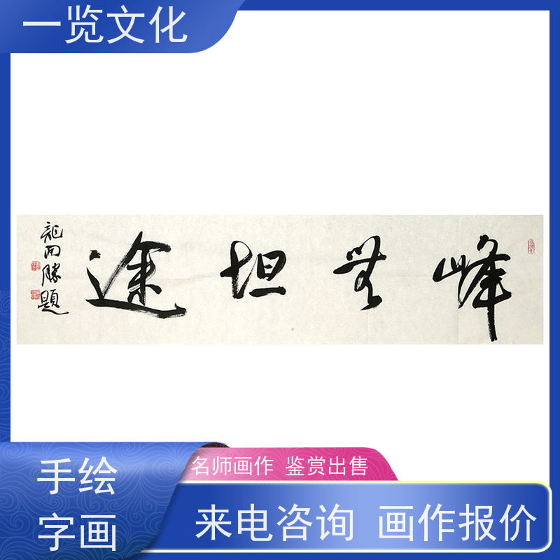 一览文化售卖龙开胜《峰无坦途》 水墨画毛笔手绘 笔画流畅