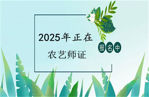 锡林郭勒2025年农艺师资格证书考试报名