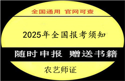 太原市2025年上半年农艺师资格证书怎么考