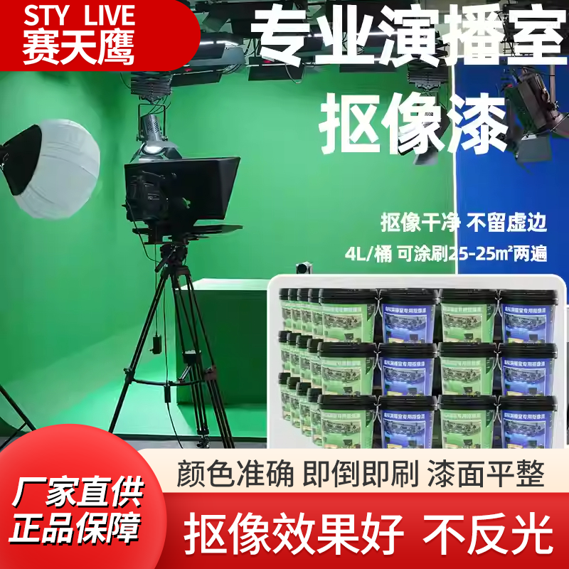 赛天鹰影视绿漆虚拟演播室蓝箱漆抠像漆绿箱背景防水涂料4L