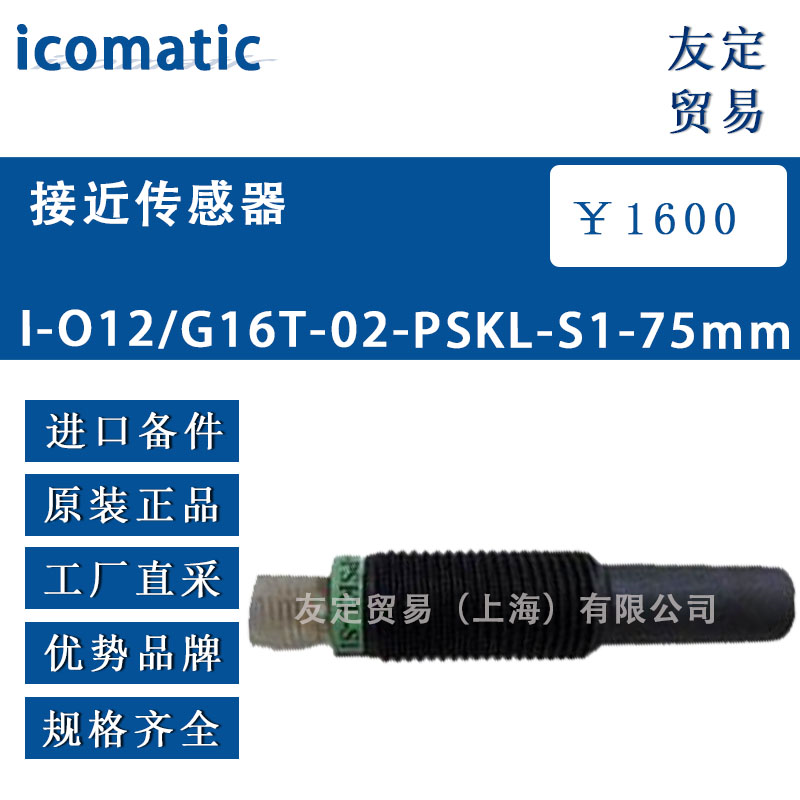 德国icomatic 1-012/G16T-02-PSKL-S1-75mm接近传感器