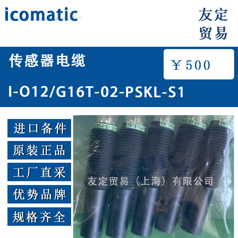 德国icomatic 1-012/G16T-02-PSKL-S1传感器电缆