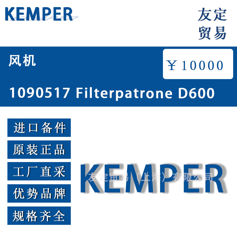 KEMPER 1090517 Filterpatrone D600 风机 议价