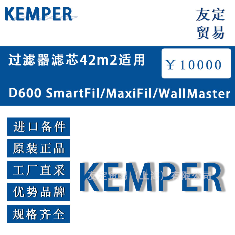 KEMPER D600 SmartFil/MaxiFil/WallMaster 过滤器滤芯42平方适