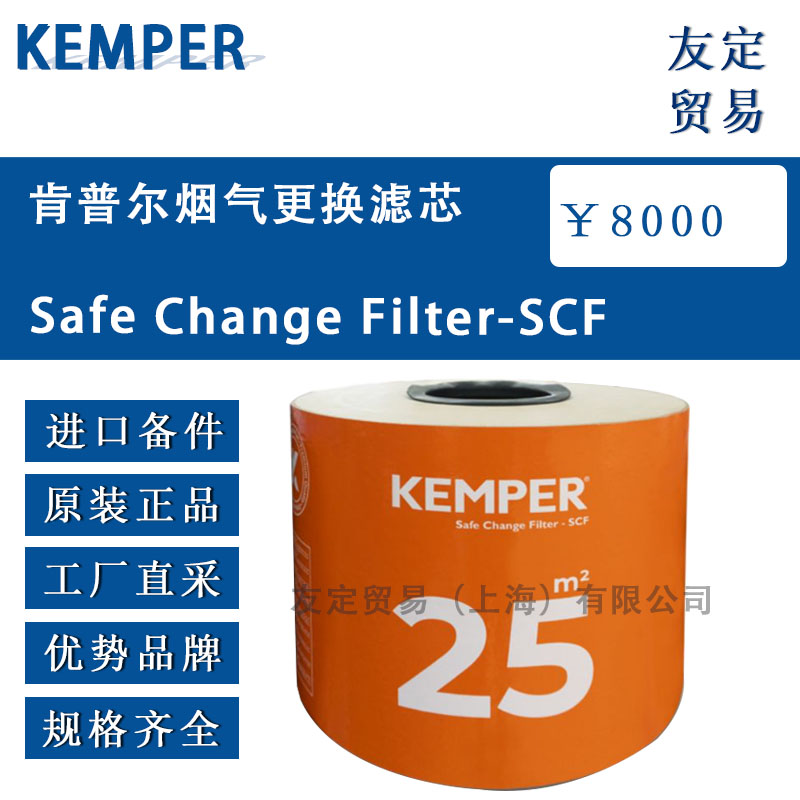 KEMPER Safe Change Filter-SCF 肯普尔烟气更换滤芯 议价