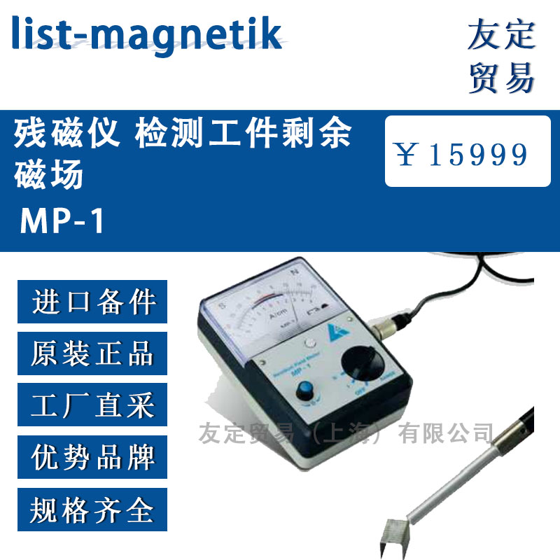 list magnetik MP-1 残磁仪 检测工件剩余磁场 议价