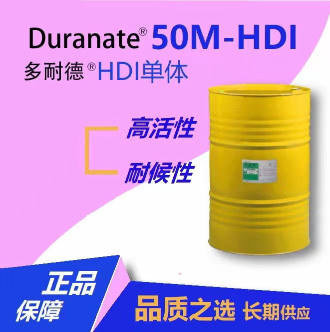 供应日本旭化成 多耐德Duranate 50M-HDI单体 功能助剂