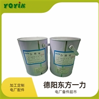 励磁碳刷固定卡子SX-00东方一力YOYIK双组份/单组分绝缘材料