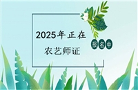 盘水市2025年上半年农艺师资格证书怎么考