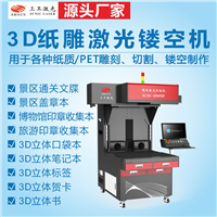 3D立体纸雕激光镂空机 精细镂空切割纸制品、不焦边、不变形