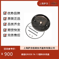 德国GRIEB FA 13塑料外壳盖