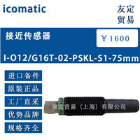 德国icomatic 1-012/G16T-02-PSKL-S1-75mm接近传感器