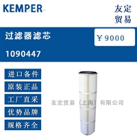 KEMPER 1090447 过滤器滤芯 议价