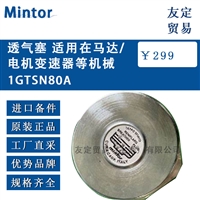 Mintor 1GTSN80A 透气塞 适用在马达/电机变速器等机械 议价