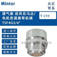 Mintor TSF4G 3/4 透气塞 适用在马达/电机变速器等机械 议价