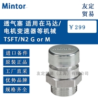 Mintor TSFT/N2 G or M 透气塞 适用在马达/电机变速器等机械 议价