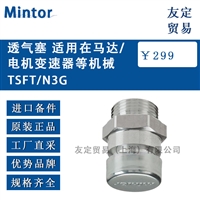 Mintor TSFT/N3G 透气塞 适用在马达/电机变速器等机械 议价