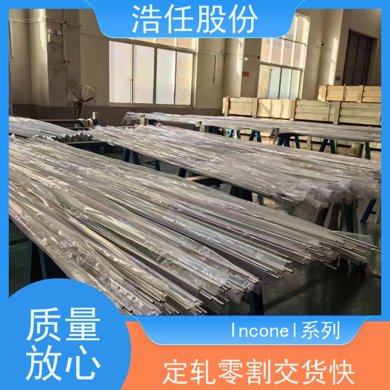 浩任股份 inconel718管 不锈钢棒材 镜面 可切割加工