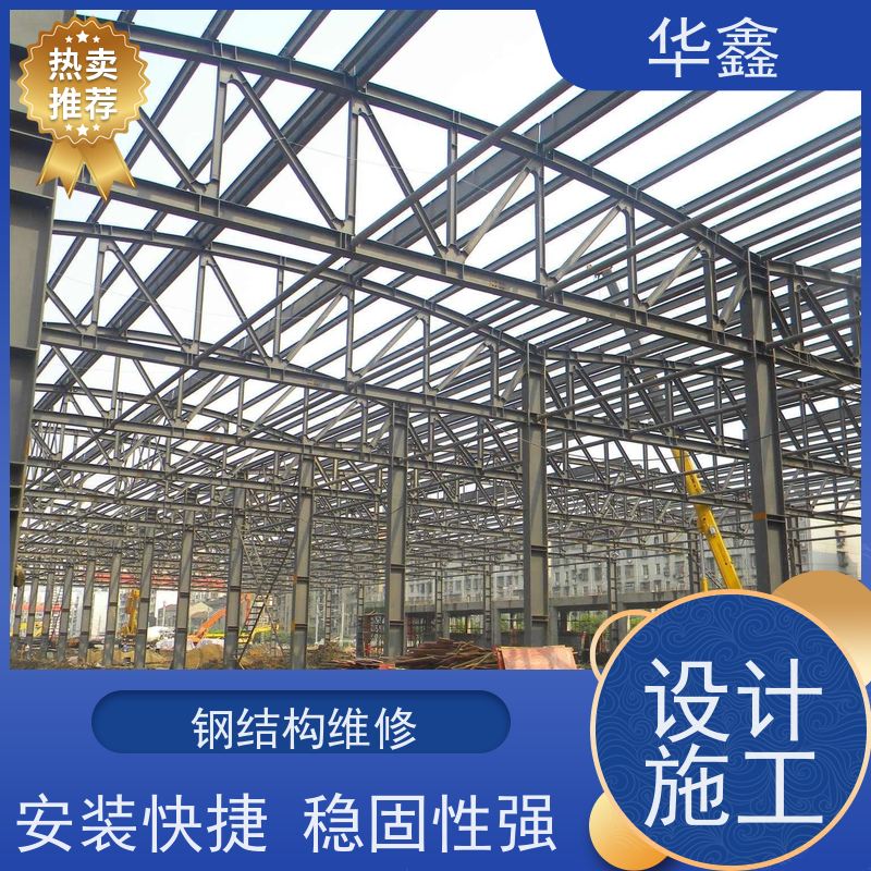 华鑫 钢结构除锈防腐 搭建施工安装 资质齐全 持证上岗