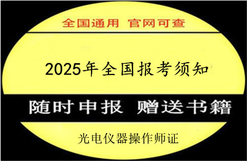 绵阳市2025年光电师资格证书报考条件