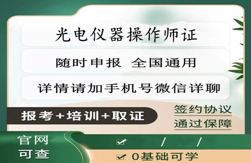 威海市2025年光电师资格证书报考条件