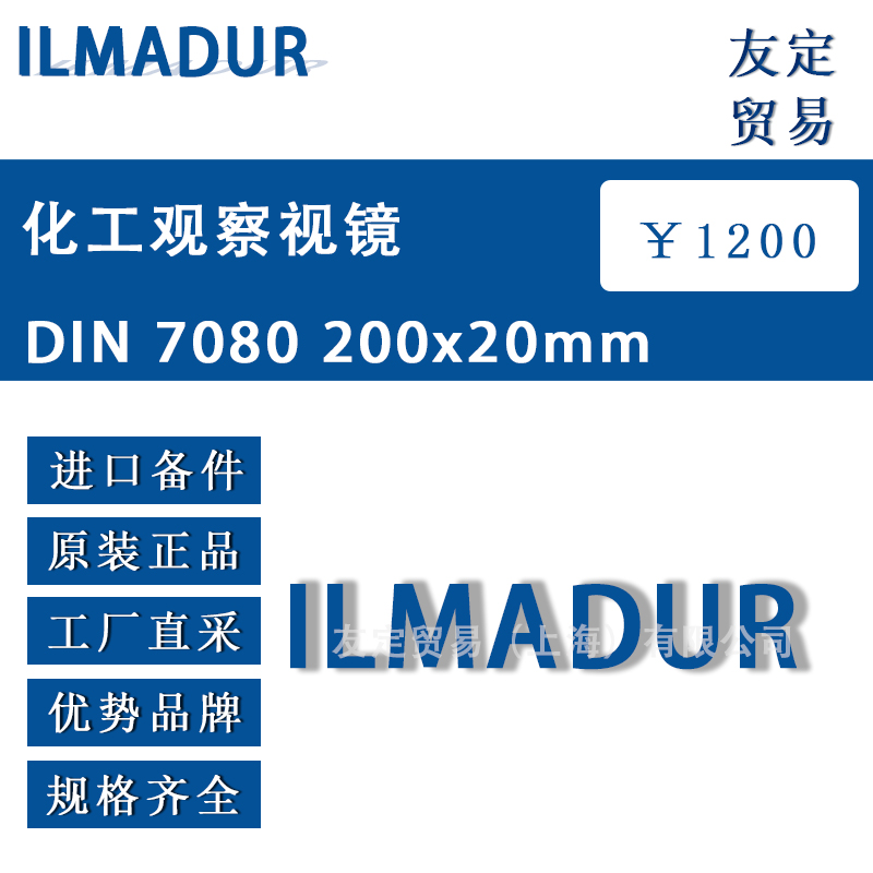 ILMADUR DIN 7080 200x20mm 化工观察视镜 议价