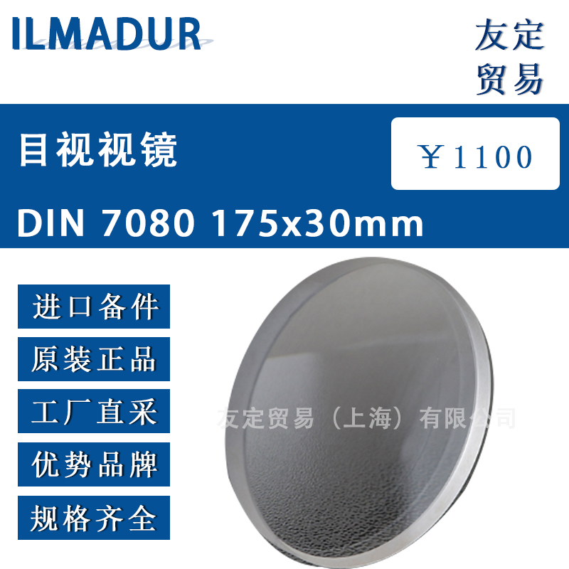 ILMADUR DIN 7080 175x30mm 目视视镜 议价