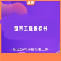 窗帘工程投标书-窗帘投标标书模板