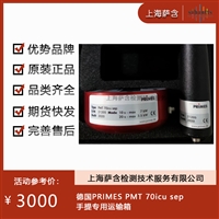 德国PRIMES PMT 70icu sep手提专用运输箱