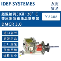 IDEF SYSTEMES DMCR 3.0 超温检测30至120摄氏度变压器油箱油温继电器 议价