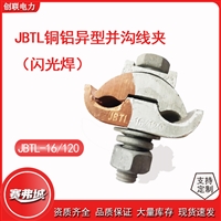 异型并沟线夹配绝缘保护罩JBTL-16-120/50-240