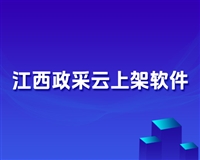 江西政采云供应商智能采集批量上架搬家软件