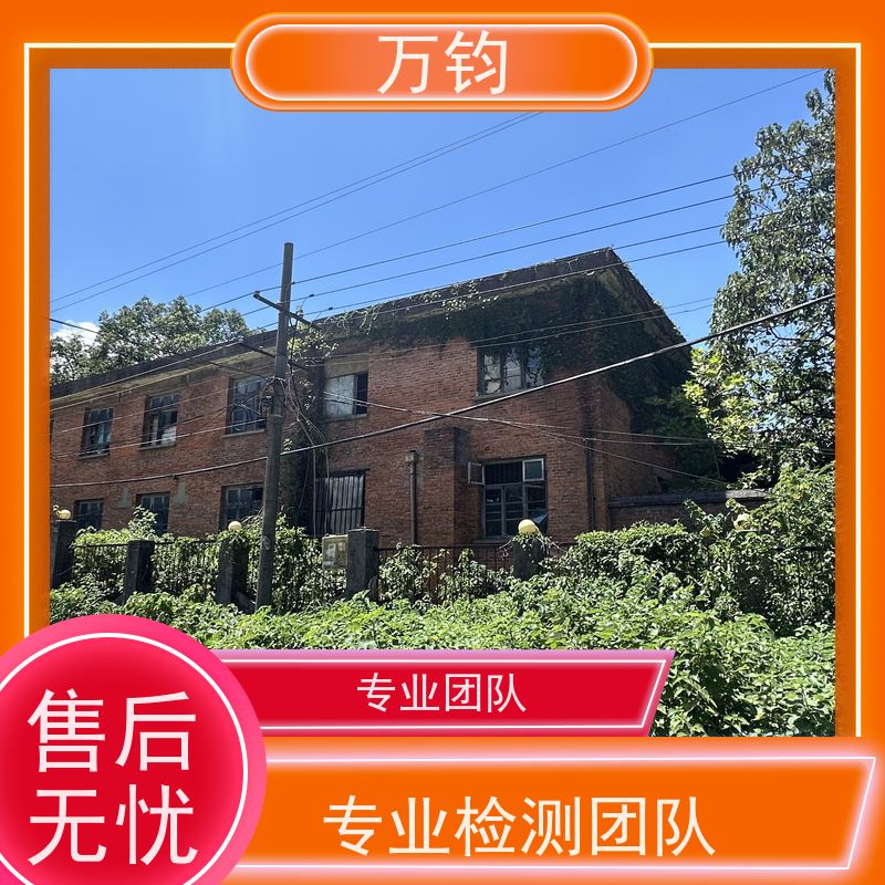 万钧 钢结构厂房检测 房屋检测在哪里可以 鹰潭市 房屋质量检测在哪儿